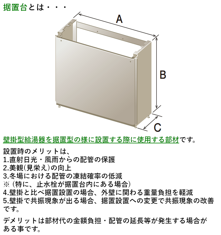 パロマ 【SDFA-8】 据置台 Paloma